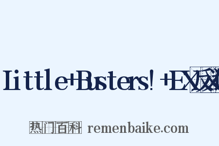 Little+Busters!+EX反义词是什么意思的图片